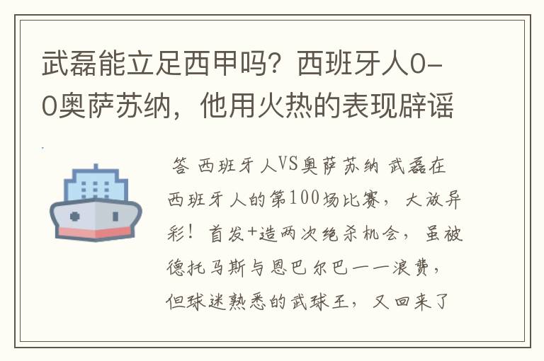 武磊能立足西甲吗？西班牙人0-0奥萨苏纳，他用火热的表现辟谣