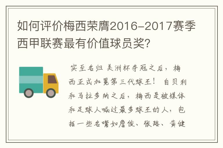 如何评价梅西荣膺2016-2017赛季西甲联赛最有价值球员奖？