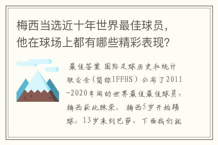 梅西当选近十年世界最佳球员，他在球场上都有哪些精彩表现？