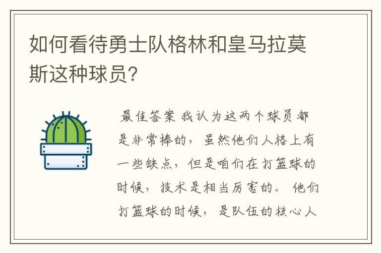 如何看待勇士队格林和皇马拉莫斯这种球员？