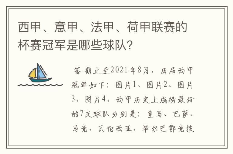 西甲、意甲、法甲、荷甲联赛的杯赛冠军是哪些球队？