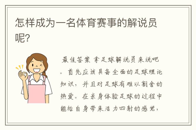 怎样成为一名体育赛事的解说员呢？