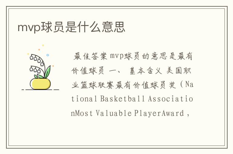 mvp球员是什么意思