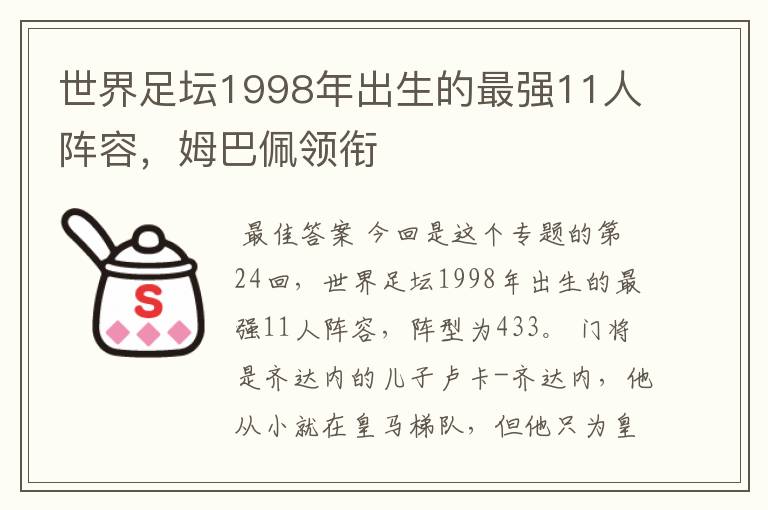 世界足坛1998年出生的最强11人阵容，姆巴佩领衔