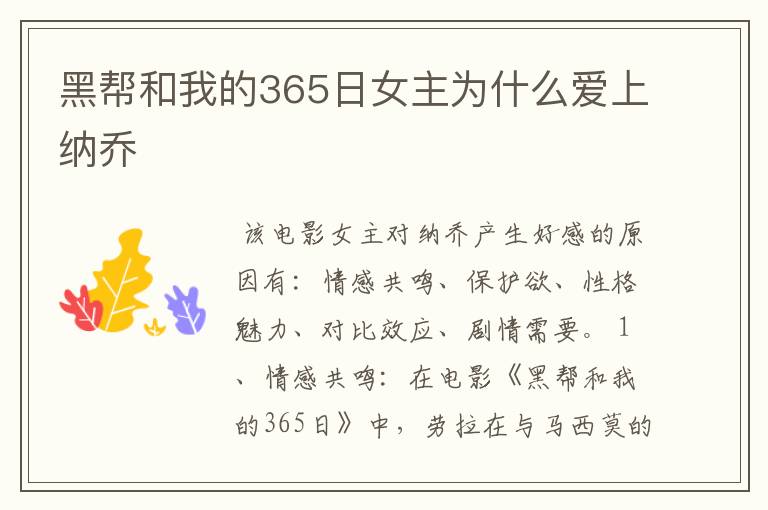 黑帮和我的365日女主为什么爱上纳乔