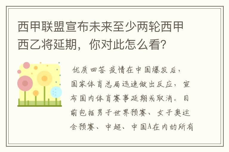 西甲联盟宣布未来至少两轮西甲西乙将延期，你对此怎么看？