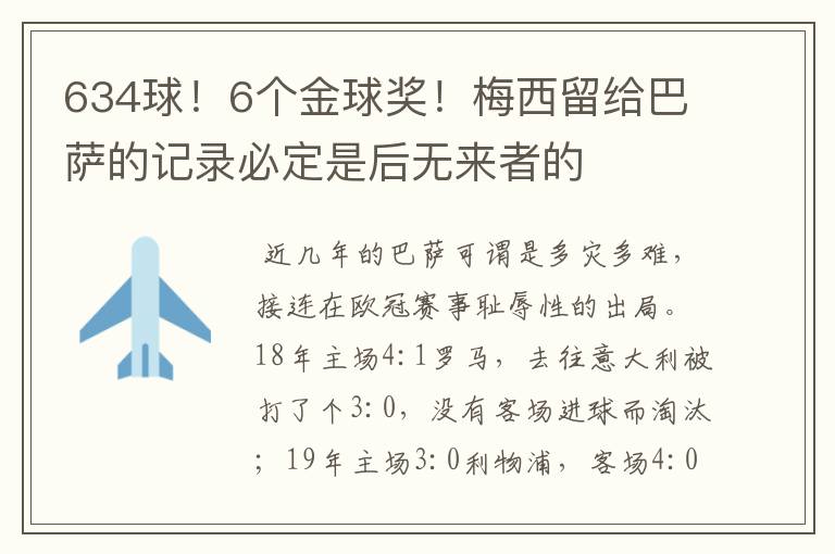 634球！6个金球奖！梅西留给巴萨的记录必定是后无来者的