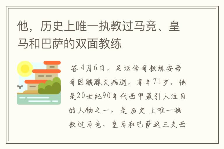 他，历史上唯一执教过马竞、皇马和巴萨的双面教练