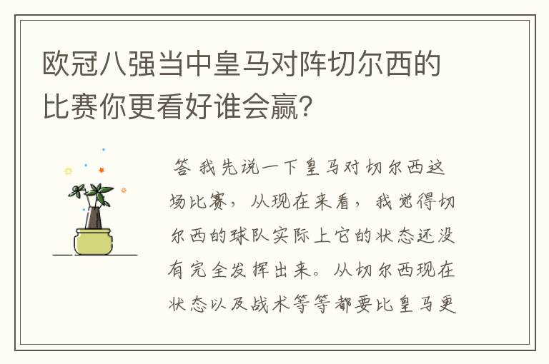 欧冠八强当中皇马对阵切尔西的比赛你更看好谁会赢？