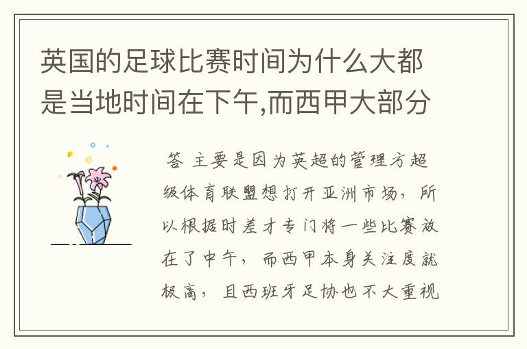 英国的足球比赛时间为什么大都是当地时间在下午,而西甲大部分时间是在当地时间上半夜？