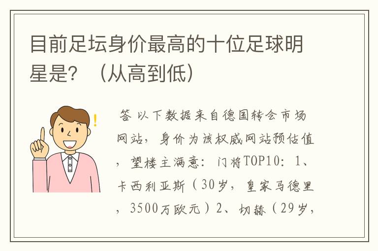 目前足坛身价最高的十位足球明星是？（从高到低）