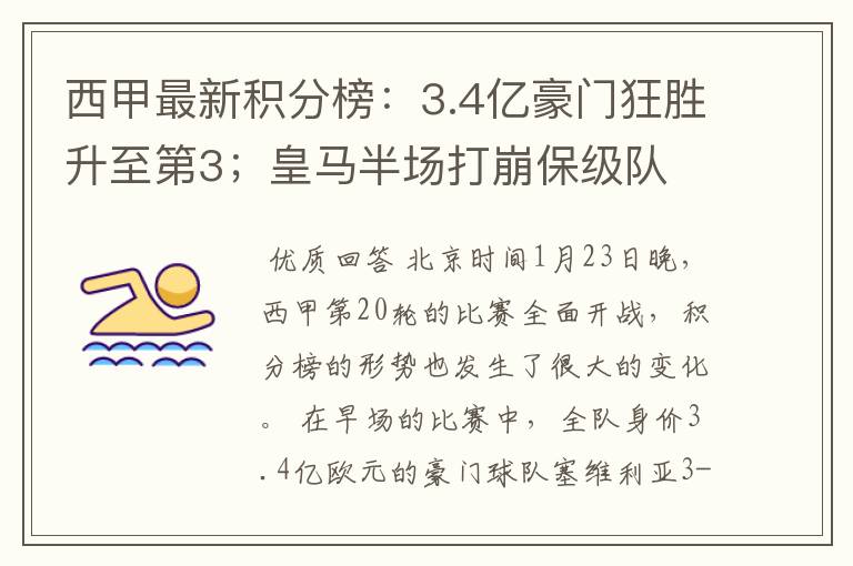 西甲最新积分榜：3.4亿豪门狂胜升至第3；皇马半场打崩保级队