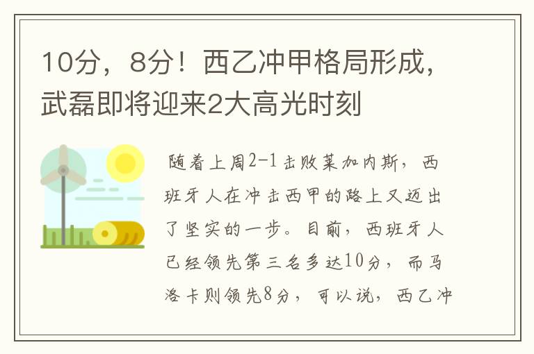 10分，8分！西乙冲甲格局形成，武磊即将迎来2大高光时刻