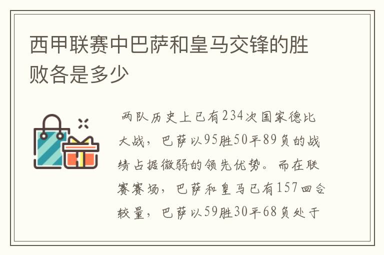 西甲联赛中巴萨和皇马交锋的胜败各是多少