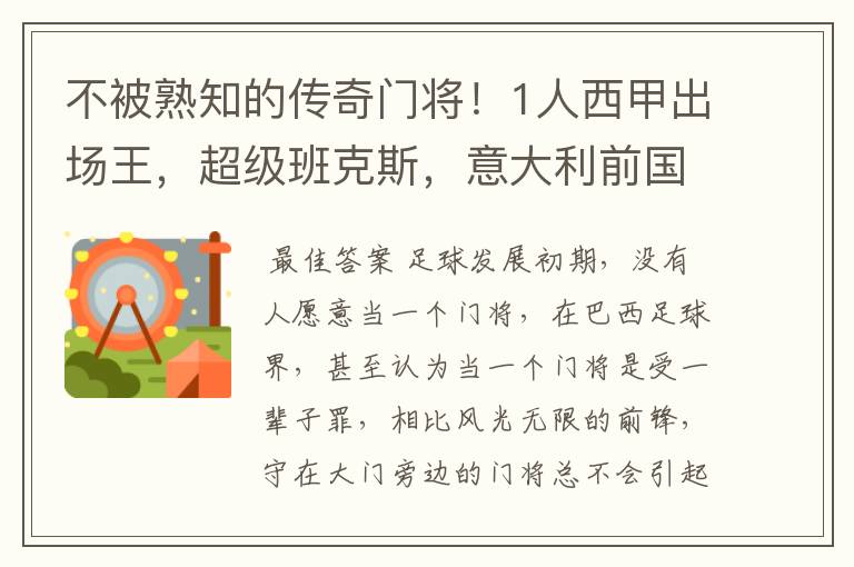 不被熟知的传奇门将！1人西甲出场王，超级班克斯，意大利前国门