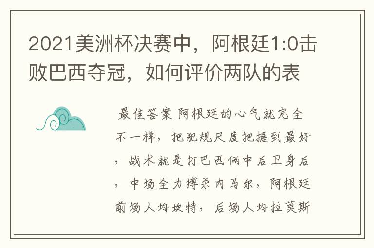 2021美洲杯决赛中，阿根廷1:0击败巴西夺冠，如何评价两队的表现？