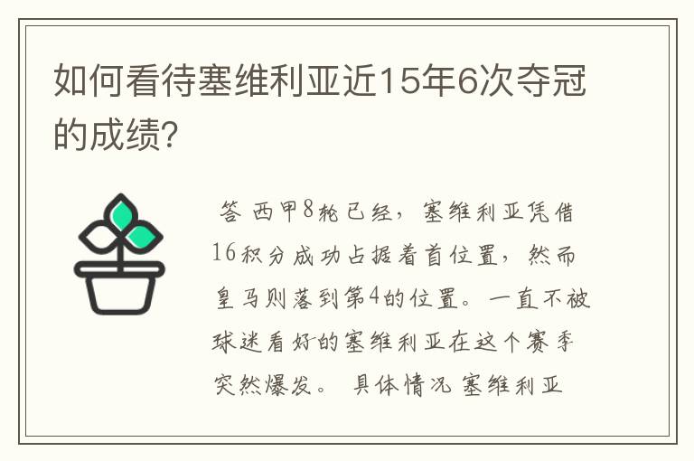 如何看待塞维利亚近15年6次夺冠的成绩？