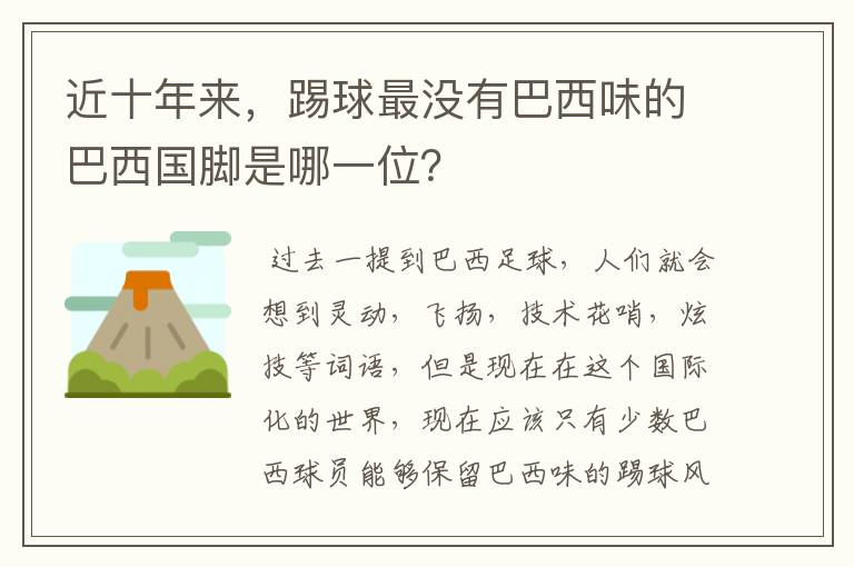 近十年来，踢球最没有巴西味的巴西国脚是哪一位？