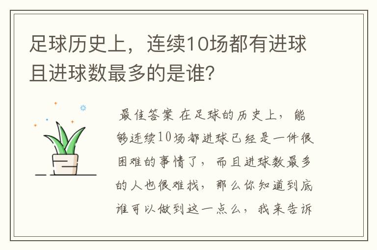 足球历史上，连续10场都有进球且进球数最多的是谁？