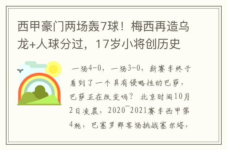 西甲豪门两场轰7球！梅西再造乌龙+人球分过，17岁小将创历史