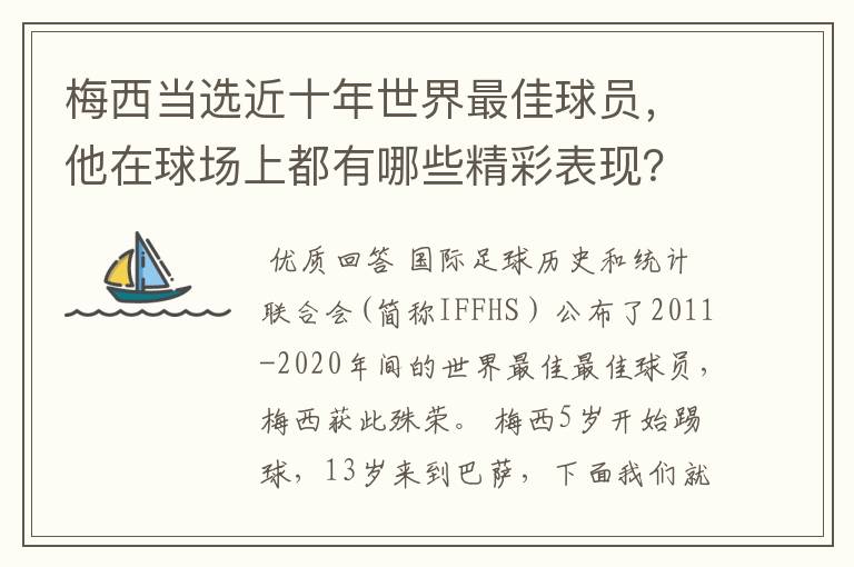 梅西当选近十年世界最佳球员，他在球场上都有哪些精彩表现？