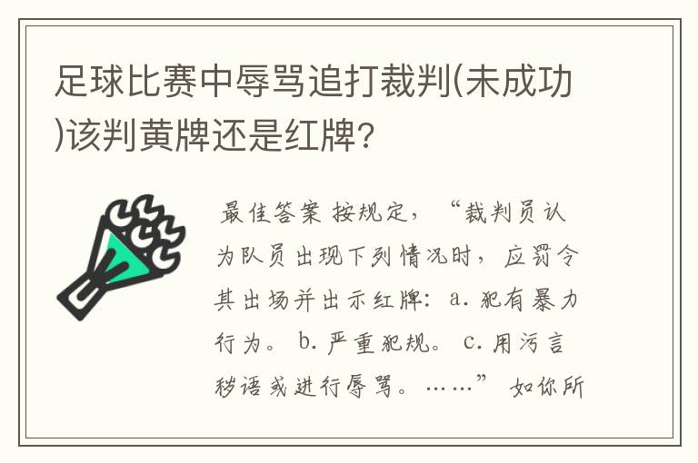 足球比赛中辱骂追打裁判(未成功)该判黄牌还是红牌?