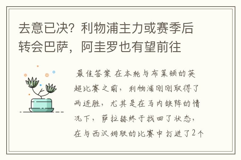 去意已决？利物浦主力或赛季后转会巴萨，阿圭罗也有望前往