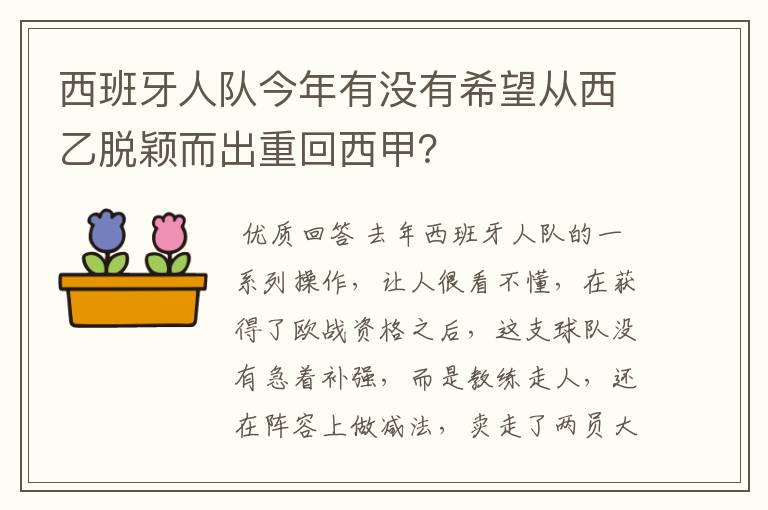 西班牙人队今年有没有希望从西乙脱颖而出重回西甲？