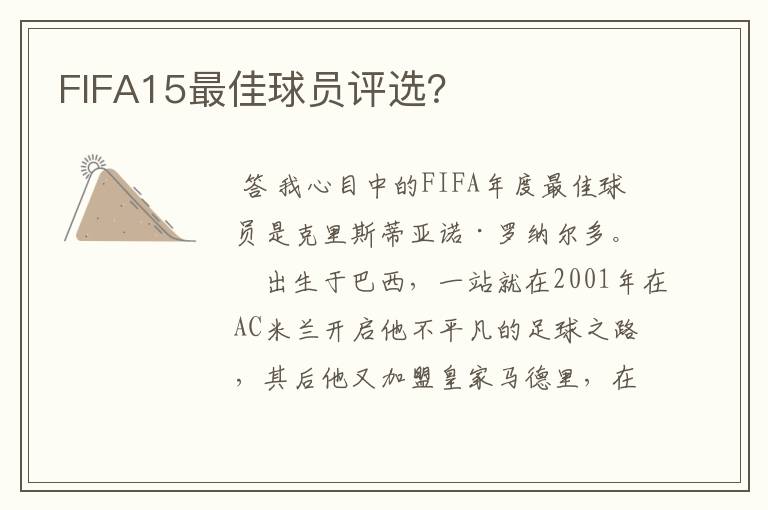 FIFA15最佳球员评选？