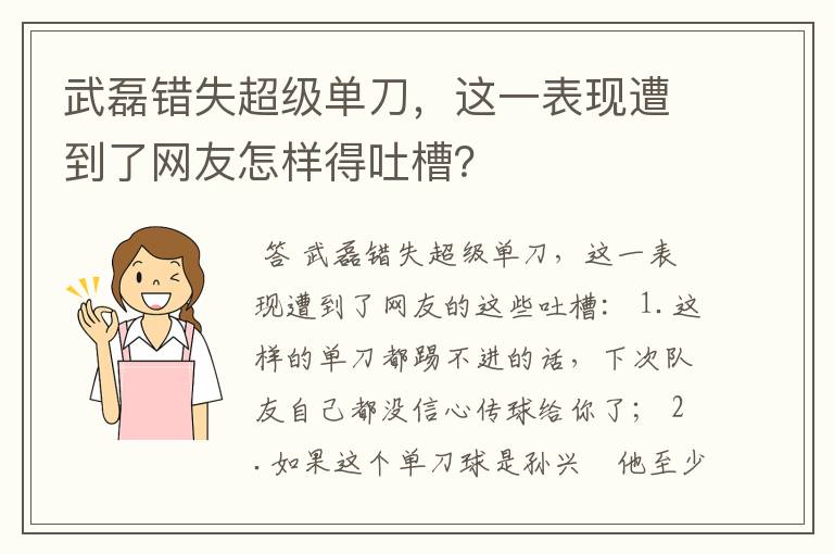 武磊错失超级单刀，这一表现遭到了网友怎样得吐槽？