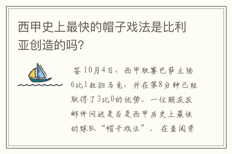 西甲史上最快的帽子戏法是比利亚创造的吗？