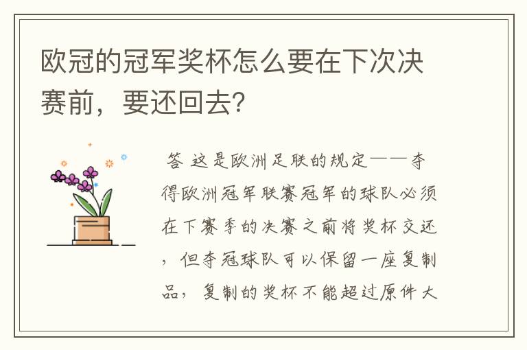 欧冠的冠军奖杯怎么要在下次决赛前，要还回去？