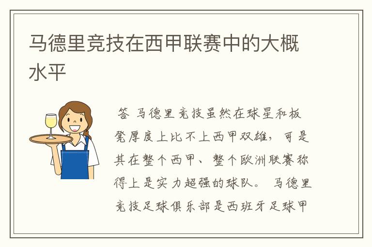 马德里竞技在西甲联赛中的大概水平