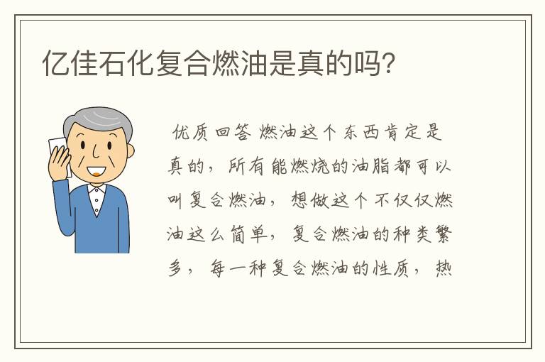 亿佳石化复合燃油是真的吗？