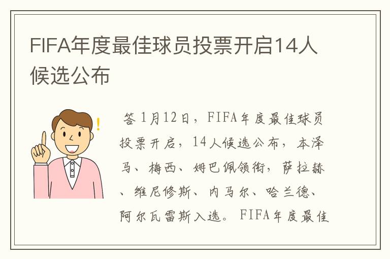 FIFA年度最佳球员投票开启14人候选公布