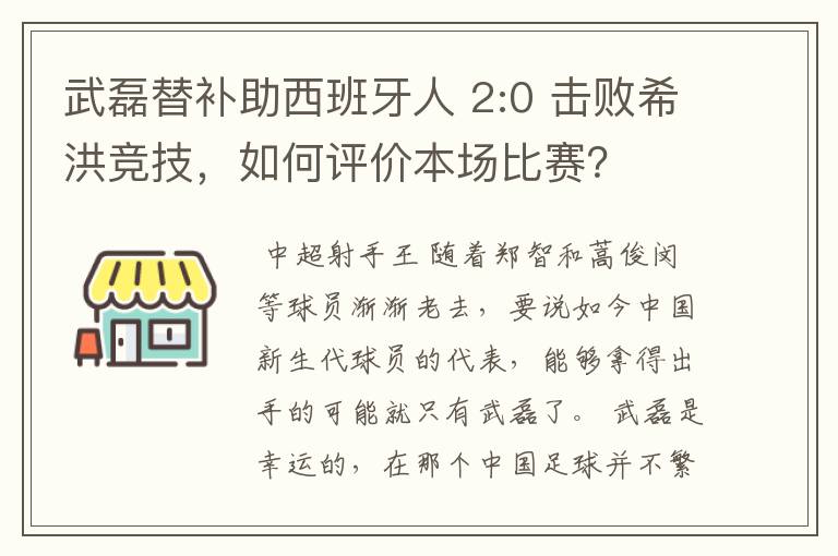 武磊替补助西班牙人 2:0 击败希洪竞技，如何评价本场比赛？