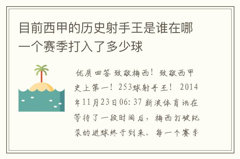 目前西甲的历史射手王是谁在哪一个赛季打入了多少球