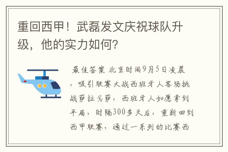 重回西甲！武磊发文庆祝球队升级，他的实力如何？