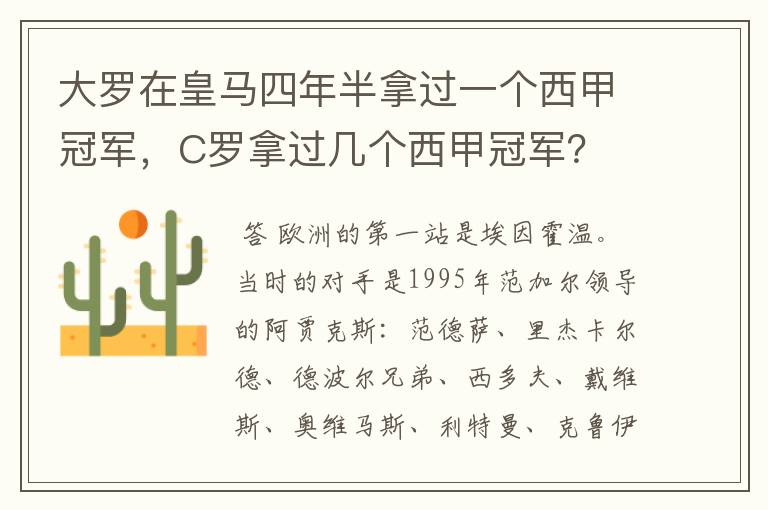 大罗在皇马四年半拿过一个西甲冠军，C罗拿过几个西甲冠军？