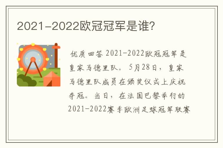 2021-2022欧冠冠军是谁？