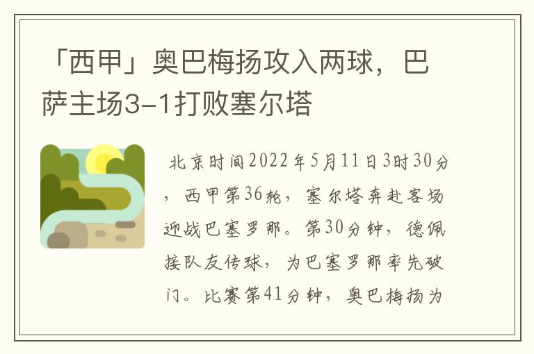 「西甲」奥巴梅扬攻入两球，巴萨主场3-1打败塞尔塔