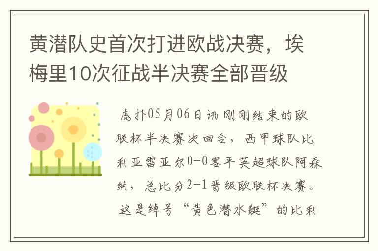 黄潜队史首次打进欧战决赛，埃梅里10次征战半决赛全部晋级