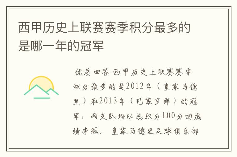 西甲历史上联赛赛季积分最多的是哪一年的冠军