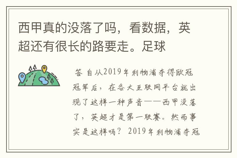 西甲真的没落了吗，看数据，英超还有很长的路要走。足球