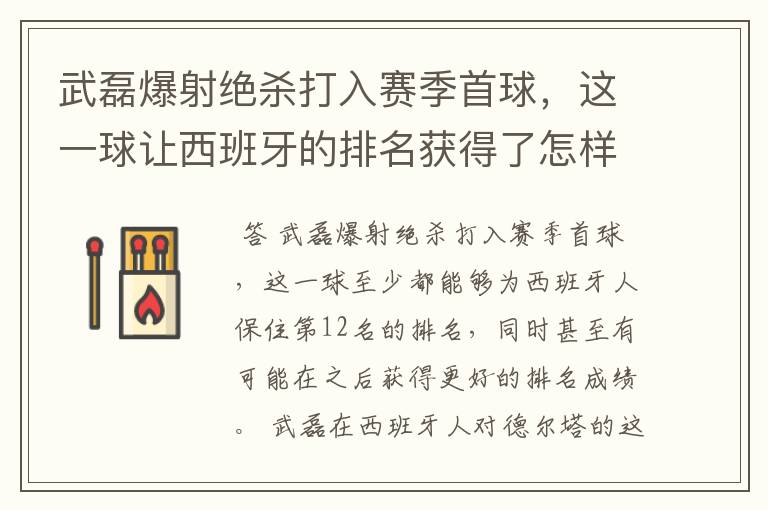 武磊爆射绝杀打入赛季首球，这一球让西班牙的排名获得了怎样的提升？