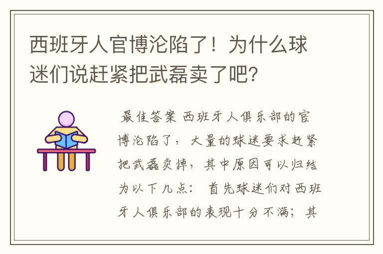 西班牙人官博沦陷了！为什么球迷们说赶紧把武磊卖了吧？