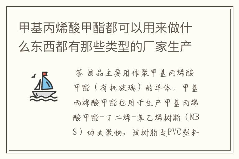 甲基丙烯酸甲酯都可以用来做什么东西都有那些类型的厂家生产需要用到