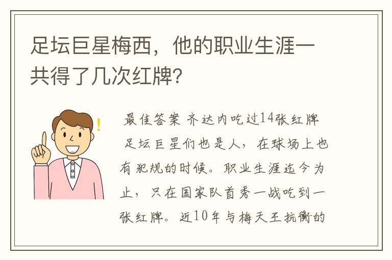 足坛巨星梅西，他的职业生涯一共得了几次红牌？