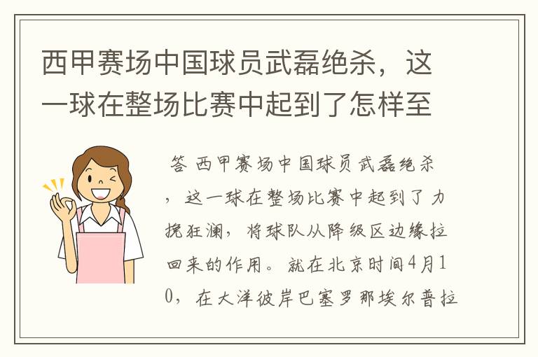 西甲赛场中国球员武磊绝杀，这一球在整场比赛中起到了怎样至关作用？