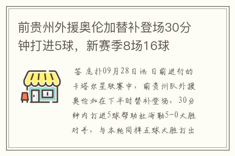 前贵州外援奥伦加替补登场30分钟打进5球，新赛季8场16球